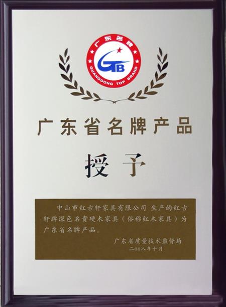    	2008年，紅古軒被認(rèn)定為“廣東省名牌產(chǎn)品”   