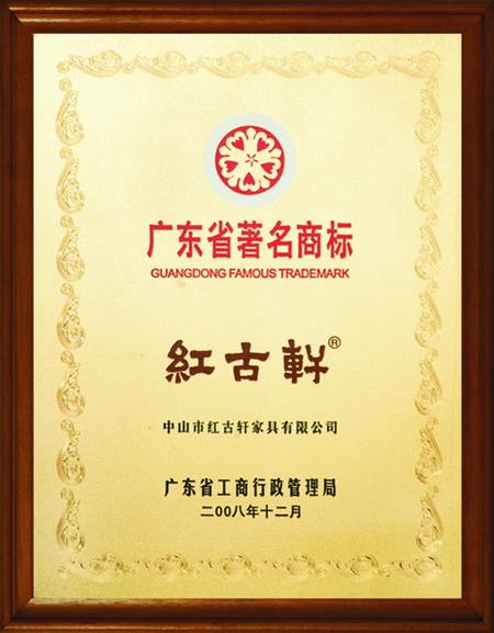    	2008年，被評(píng)定為“廣東省著名商標(biāo)”   