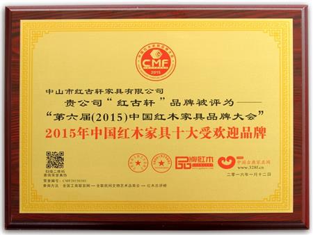    	2009年至今，紅古軒連續(xù)8年被評(píng)為“中國(guó)紅木家具十大受歡迎品牌”   
