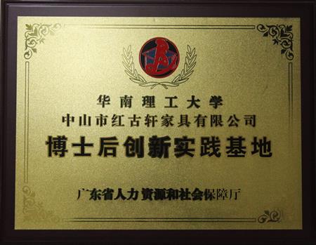    	2012年11月，紅古軒獲批成立廣東省博士后創(chuàng)新實(shí)踐基地   