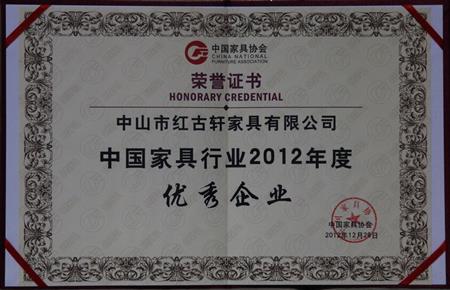    	2013年1月，紅古軒被中國(guó)家具協(xié)會(huì)評(píng)為“中國(guó)家具行業(yè)優(yōu)秀企業(yè)”   