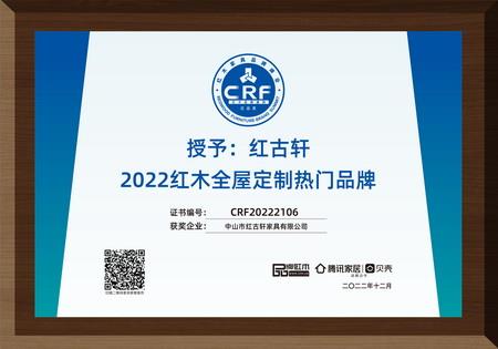 2022年12月，紅古軒紅木高端整裝榮獲“2022紅木全屋定制熱門(mén)品牌”