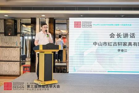 2022年8月，紅古軒副總裁李春江連任中山工業(yè)設(shè)計(jì)協(xié)會(huì)會(huì)長(zhǎng)