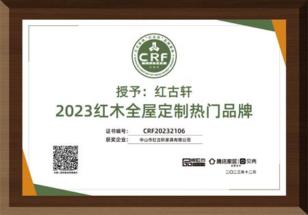 2023年12月，紅古軒紅木高端整裝榮獲“2023紅木全屋定制熱門(mén)品牌”